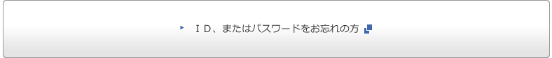 ＩＤ、またはパスワードをお忘れの方