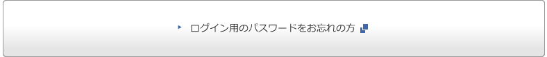 ログイン用のパスワードをお忘れの方