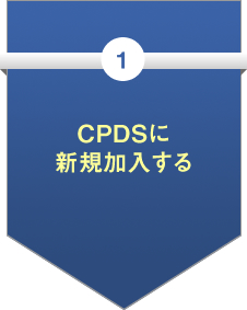 CPDSに新規加入する