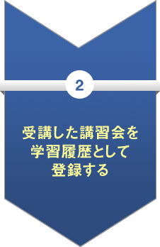 受講した講習会を学習履歴として登録する